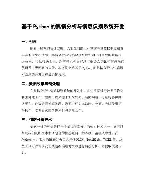 基于Python的舆情分析与情感识别系统开发