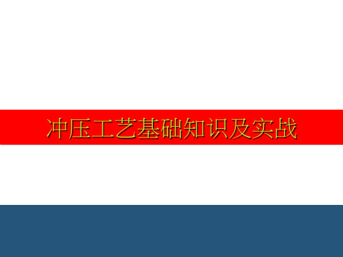 冲压工艺基础知识及实战