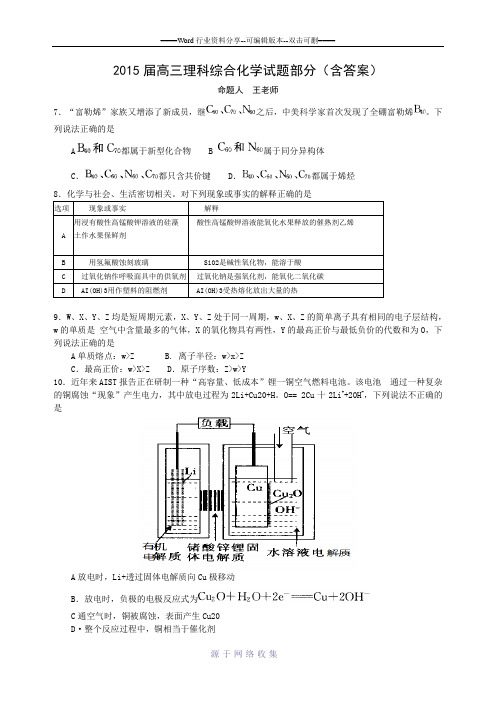 2015届高三理科综合化学试题部分(含答案)