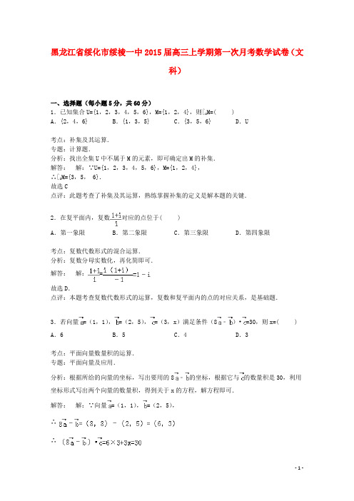 黑龙江省绥化市绥棱一中2015届高三数学上学期第一次月考试卷文含解析