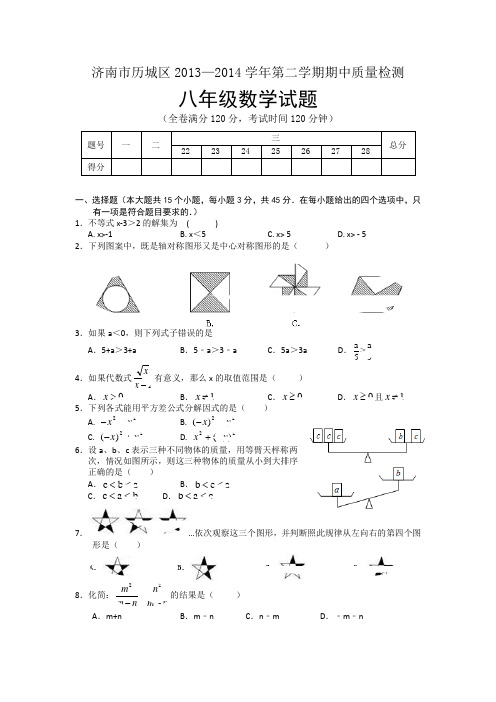 2013-2014学年山东省济南市历城区八年级下期中质量检测数学试题及答案【新课标人教版】