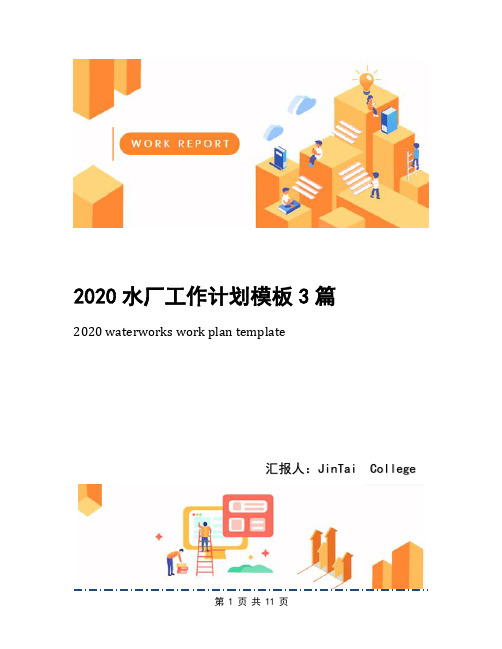 2020水厂工作计划模板3篇