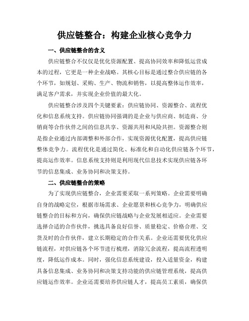 供应链整合：构建企业核心竞争力