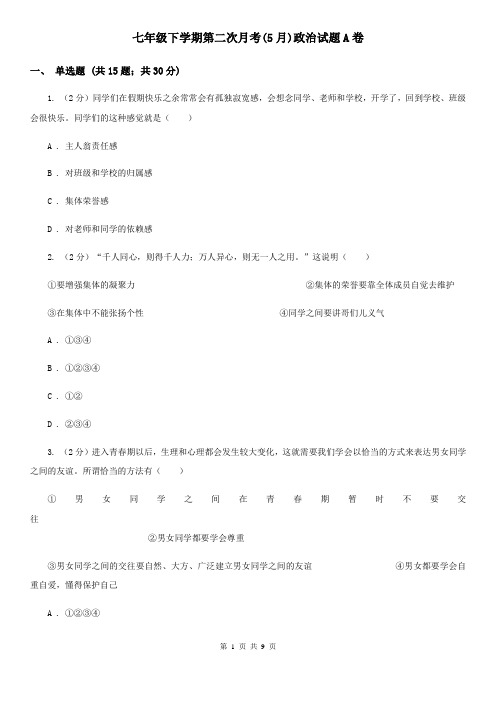 七年级下学期第二次月考(5月)政治试题A卷