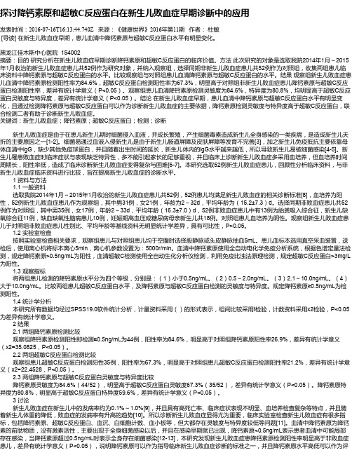 探讨降钙素原和超敏C反应蛋白在新生儿败血症早期诊断中的应用