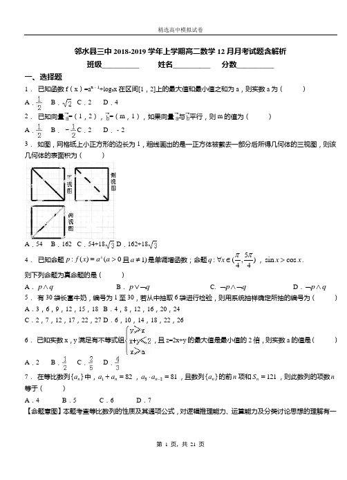 邻水县三中2018-2019学年上学期高二数学12月月考试题含解析