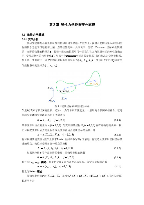 第3章_弹性力学经典变分原理