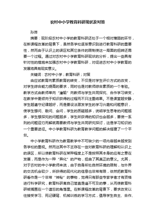 农村中小学教育科研现状及对策