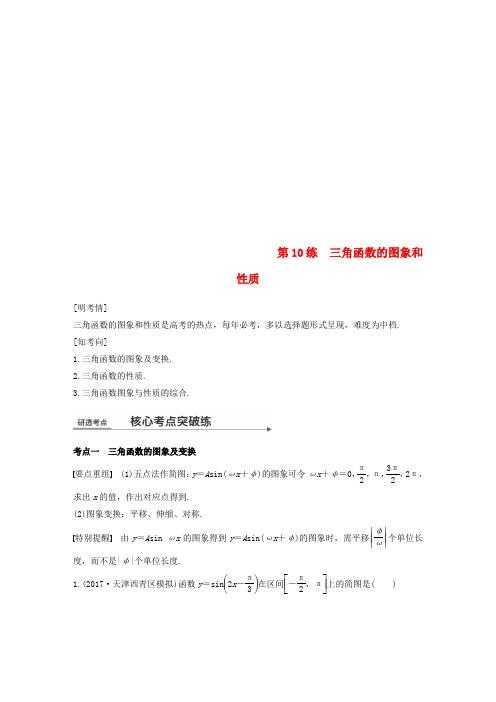 (全国通用)2018届高考数学二轮复习 第一篇 求准提速 基础小题不失分 第10练 三角函数的图象和