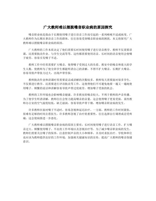 广大教师难以摆脱嗓音职业病的原因探究