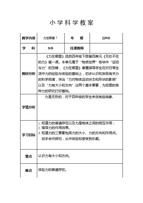 四年级下册科学教案- 4.1 力在哪里｜苏教版