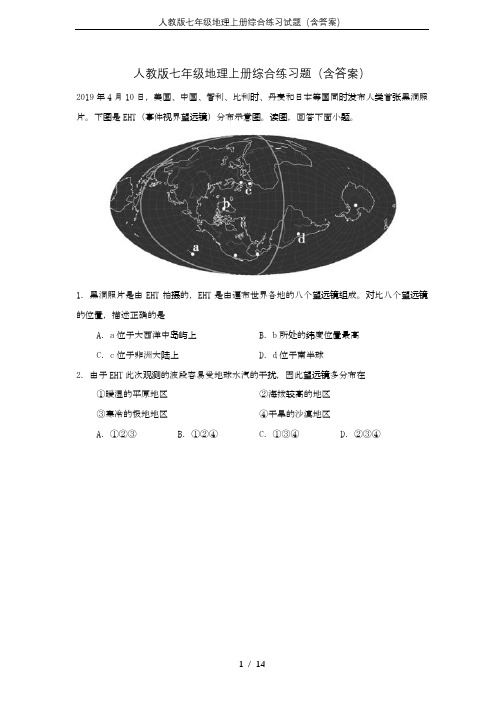 人教版七年级地理上册综合练习试题(含答案)