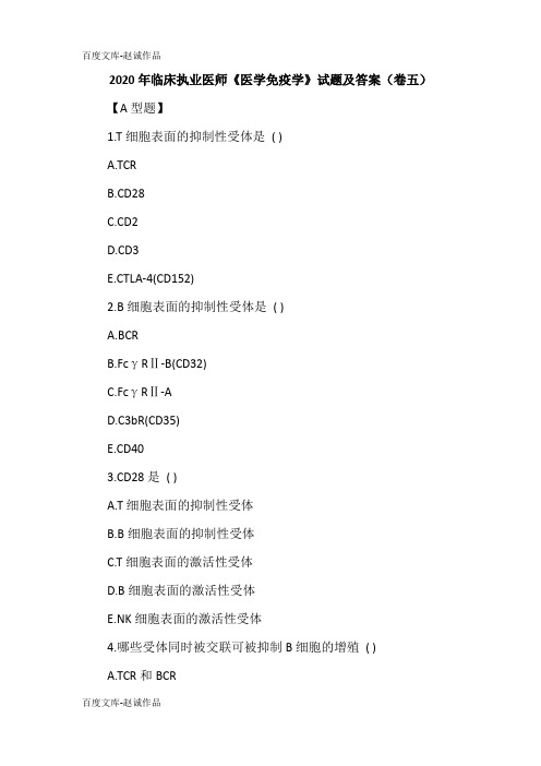 2020年临床执业医师《医学免疫学》试题及答案(卷五)