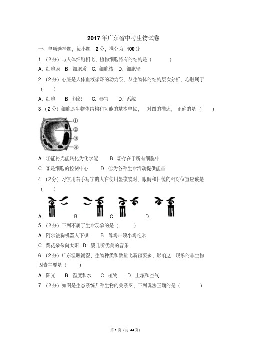 2017年广东省中考生物试卷(附答案解析)