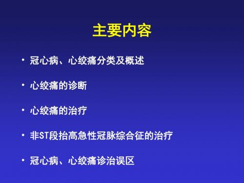 心绞痛的分类、诊断及治疗PPT课件