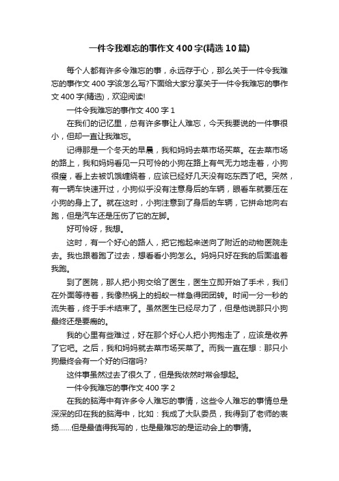 一件令我难忘的事作文400字（精选10篇）