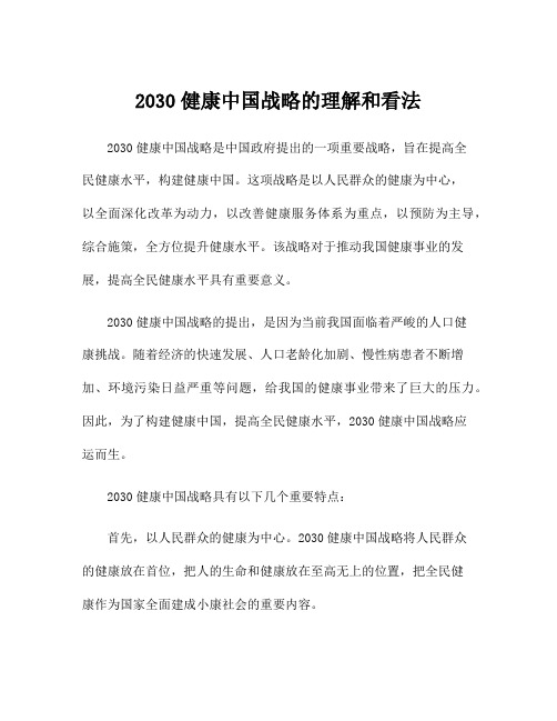 2030健康中国战略的理解和看法