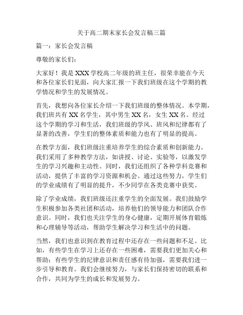 关于高二期末家长会发言稿三篇