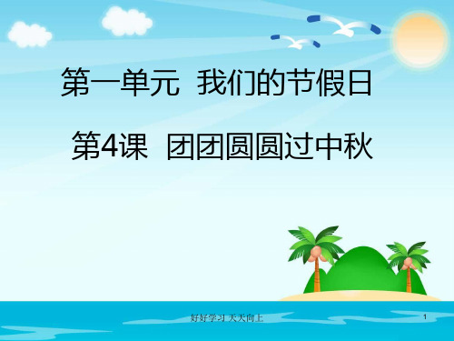 人教版(部编版)小学道德与法治二年级上册  团团圆圆过中秋  名师教学PPT课件