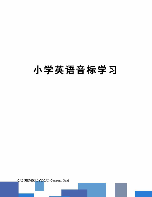 小学英语音标学习