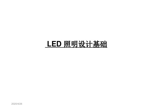 LED照明的设计基础