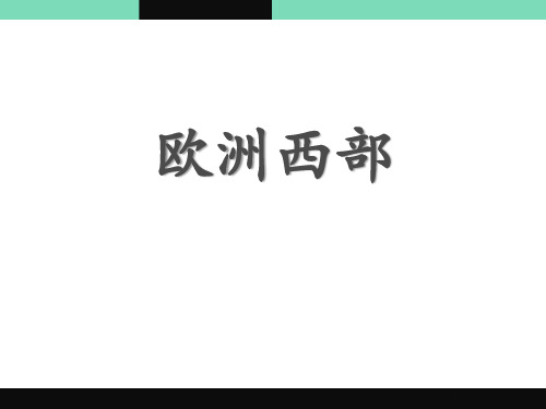 《欧洲西部》优秀ppt课件