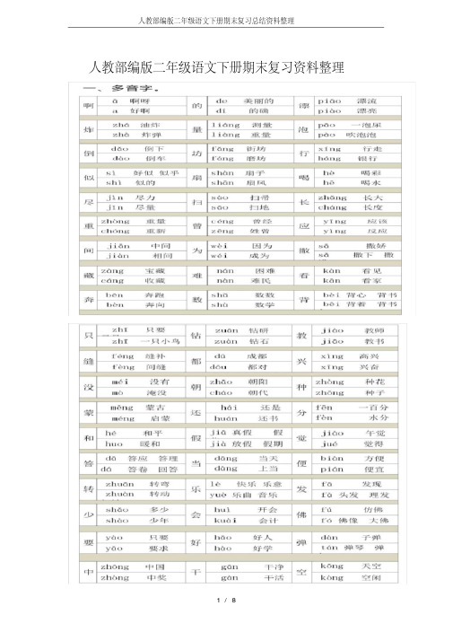 人教部编版二年级语文下册期末复习总结资料整理