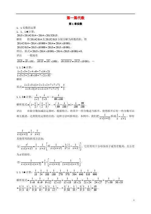 初中数学竞赛专题复习第一篇代数第章实数试题新人教版