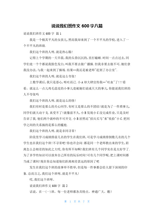 说说我们班作文600字八篇