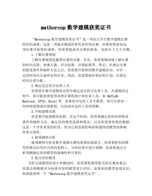 mathorcup数学建模获奖证书