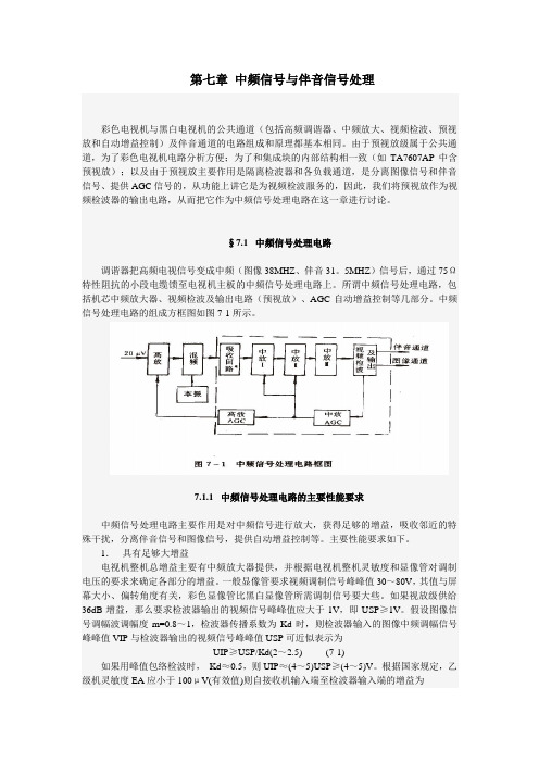 第七章 中频信号与伴音信号处理