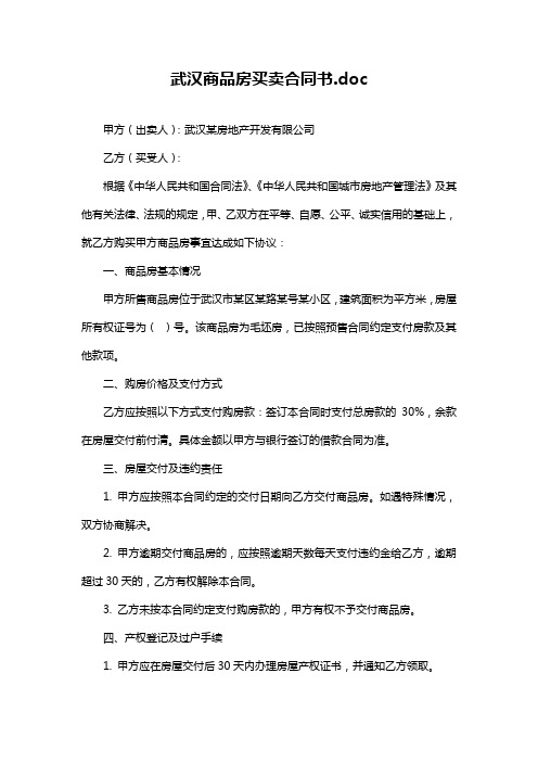 武汉商品房买卖合同书.doc