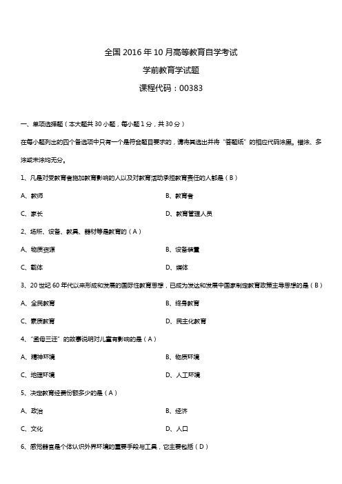 全国2016年10月自考00383学前教育学试题及答案