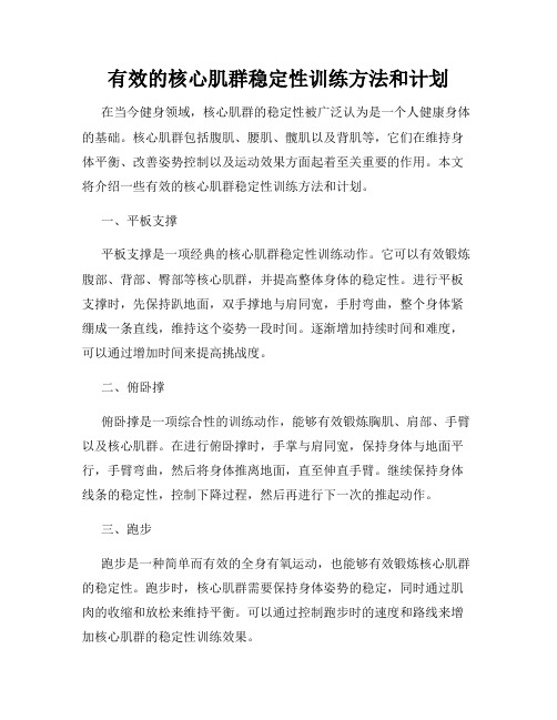 有效的核心肌群稳定性训练方法和计划