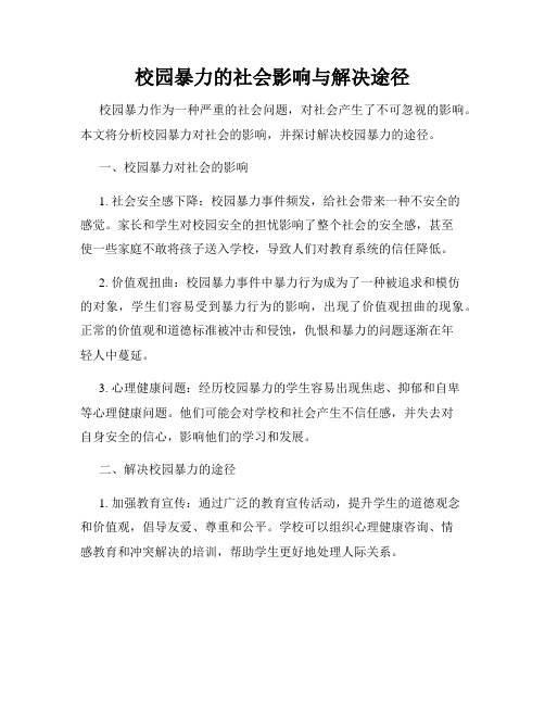 校园暴力的社会影响与解决途径