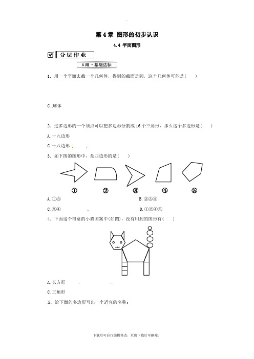 七年级数学上册第4章图形的初步认识4.4平面图形练习(新版)华东师大版