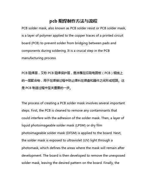 pcb阻焊制作方法与流程