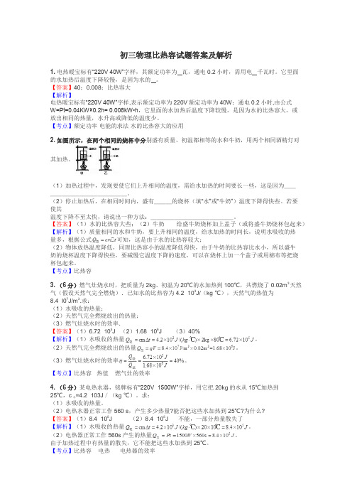 初三物理比热容试题答案及解析
