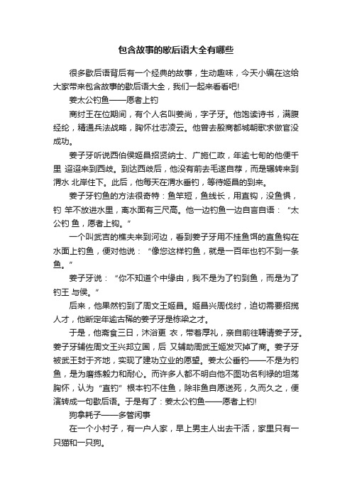 包含故事的歇后语大全有哪些