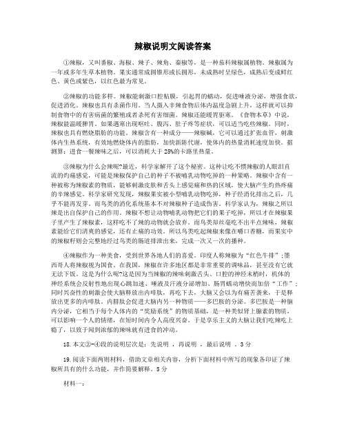 辣椒说明文阅读答案