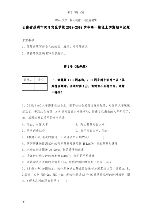 【推荐】云南省昆明市黄冈实验学校2017-2018学年高一物理上学期期中试卷.doc