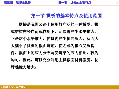 拱桥的基本特点及使用范围精品PPT课件