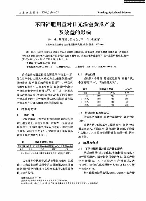 不同钾肥用量对日光温室黄瓜产量及效益的影响