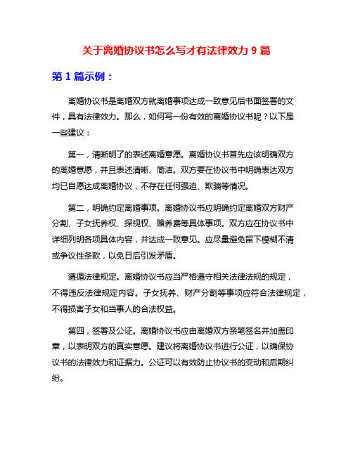 关于离婚协议书怎么写才有法律效力9篇