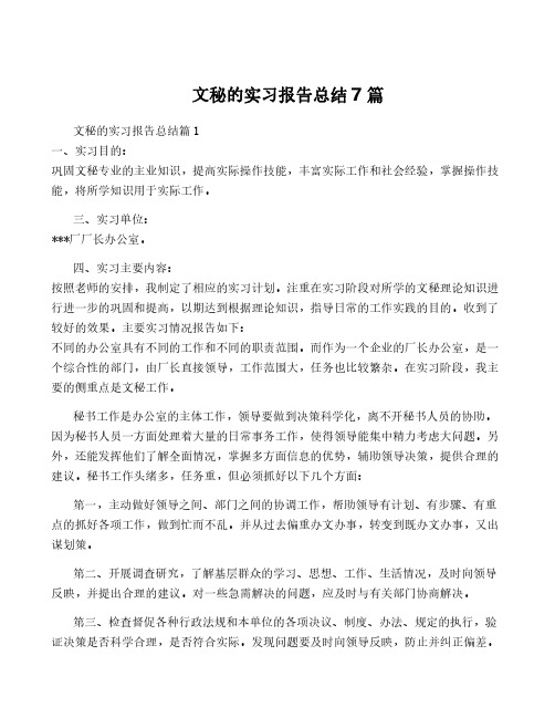 文秘的实习报告总结7篇