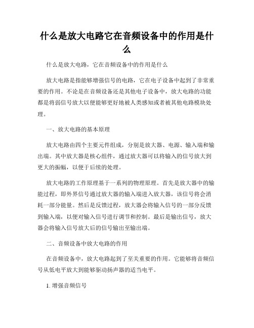 什么是放大电路它在音频设备中的作用是什么