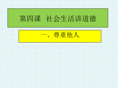 道德与法治八年级上第四课第一框尊重他人精品PPT课件