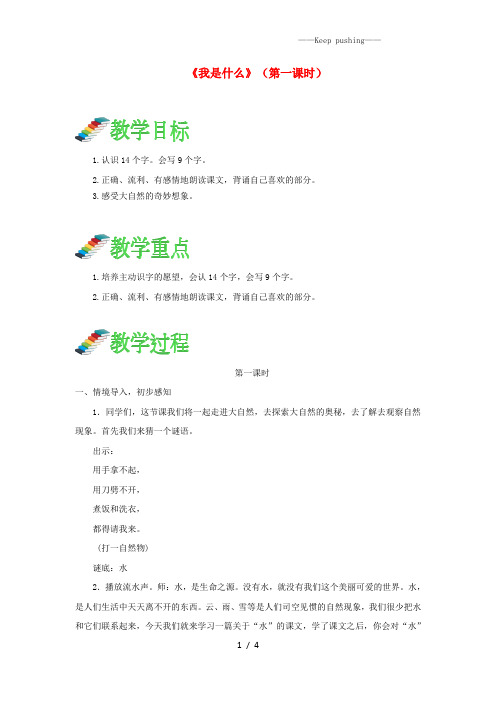 人教版二年级语文上册课文12《我是什么》(第一课时)教案