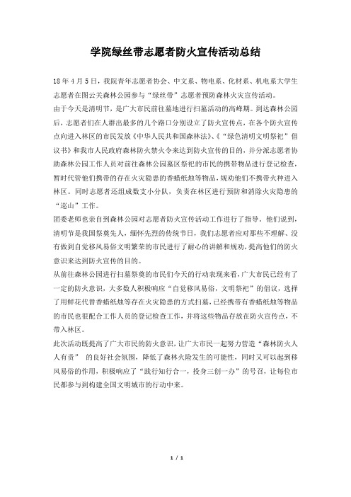 2019年学院绿丝带志愿者防火宣传活动总结