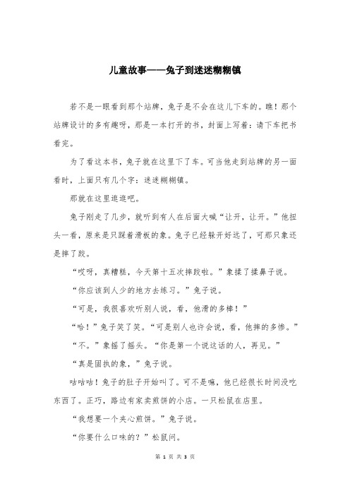 儿童故事——兔子到迷迷糊糊镇